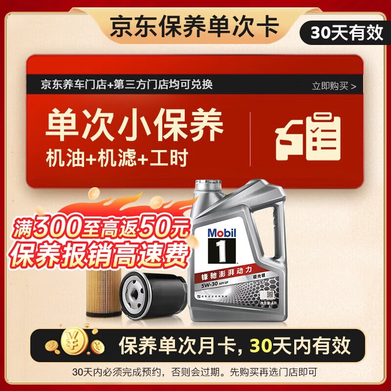 美孚（Mobil）京东养车 银美孚1号保养单次卡5W-30 SP级 4L  30天可用