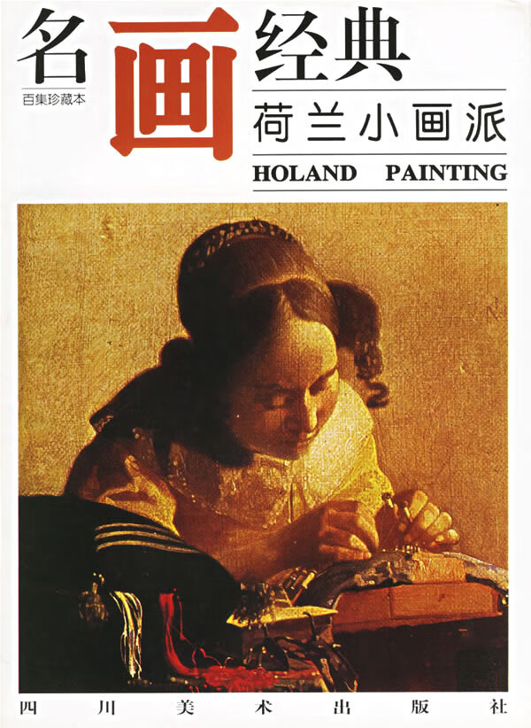 名画经典-荷兰小画派(百集本)邓嘉德 9787541012617【正版图书,放心
