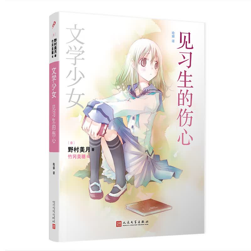 文学少女：见习生的伤心