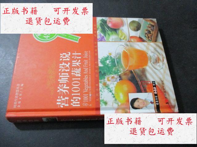 【二手9成新】营养师没说的1001蔬果汁 /金版文化 吉林美术出版社