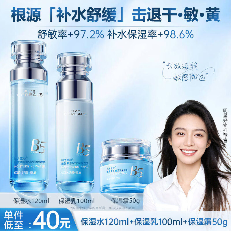 韩方五谷B5水乳面霜3件套补水保湿控油去黄提亮熬夜修护男女士护肤品礼物