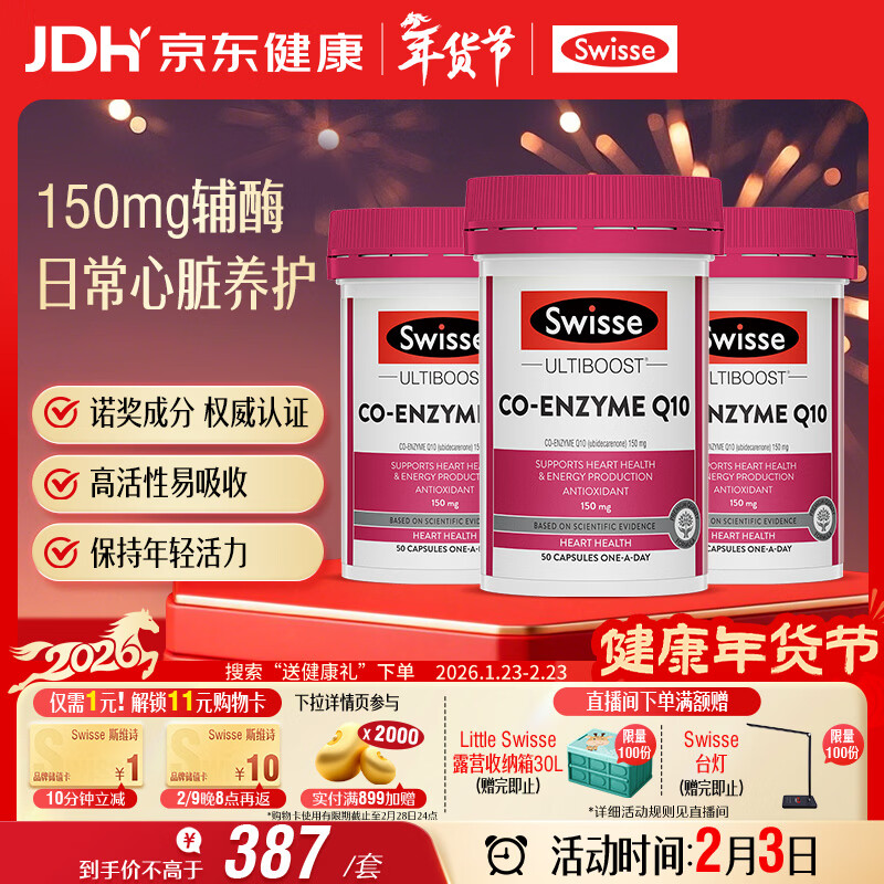 Swisse斯维诗 辅酶Q10胶囊150mg  强健心肌保护心脏心脑血管 50粒*3瓶