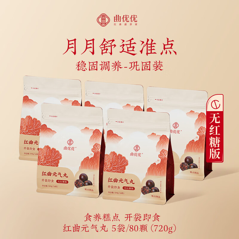 曲优优红曲元气丸姨妈养生姨妈营养零食月经糕点五红气血红枣送礼年货 无糖版红曲元气丸 144g*5袋 巩固装买3送2