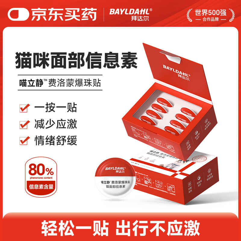 拜达尔费洛蒙利威爆珠贴猫咪防应激晕车发情安抚情绪舒缓爆珠贴8贴