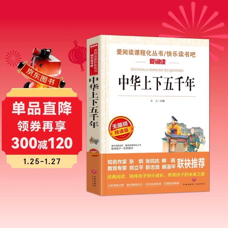 中华上下五千年/爱阅读儿童文学名著三四五六年级 快乐读书吧 还原历史 通俗易懂