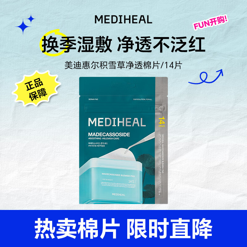 美迪惠尔积雪草净透湿敷棉片 (14片装）贴片面膜 情人节礼物女朋友