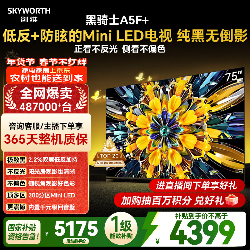 创维电视A5F Mini 75英寸 Mini LED 低反防眩极黑屏 内置回音壁  国家补贴