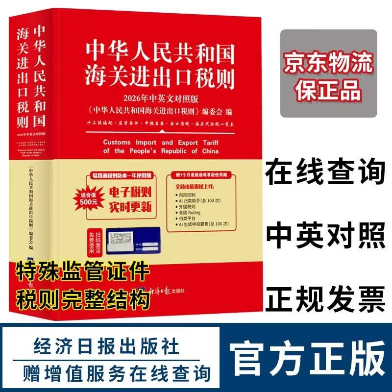 2026年新版中华人民共和国海关进出口税则中英文对照版 海关工具书HS编码书13位编码法律法规监管