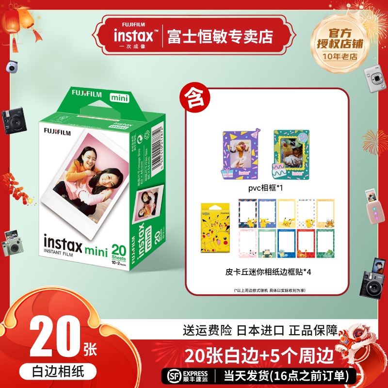 富士（FUJIFILM）instax迷你拍立得相机专用3寸拍立得相纸适用mini7+/7c/7s/11/40/90/99/evo/12/41/25/70等型号 20 张白边+pvc相框*1+边框贴*4