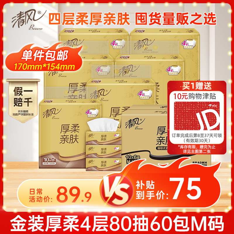 清风（APP）抽纸 金装厚柔4层80抽60包M码 纸巾纸抽 面巾纸餐巾纸 整箱装