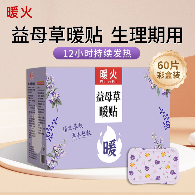 暖火 暖宝宝贴暖贴【益母草暖贴60片】女生理期大姨妈神器自发热暖贴