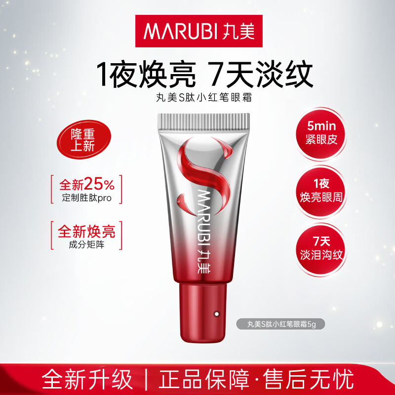 丸美胜肽小红笔眼霜淡化细纹黑眼圈提拉紧致抗皱补水护肤品生日礼物女 【全新升级】S肽小红笔眼霜5g
