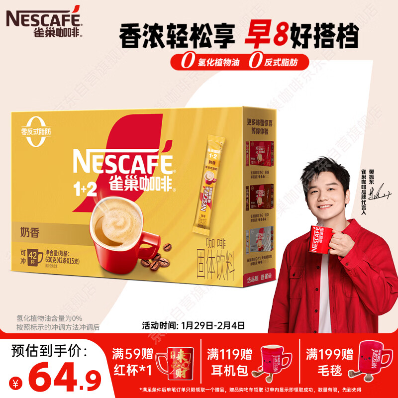 雀巢（Nestle）【樊振东同款】1+2奶香速溶咖啡0植脂末0反式脂肪三合一42条630g