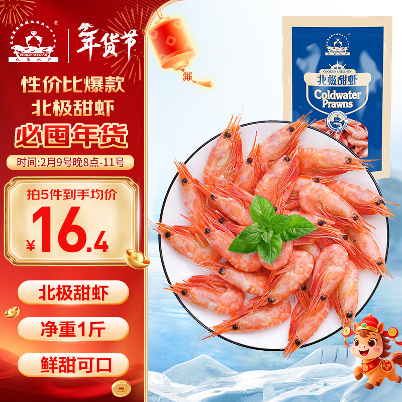 仁豪水产 熟冻北极甜虾 净重1斤 60-85只/袋 即食冰虾 家庭聚餐 年货送礼