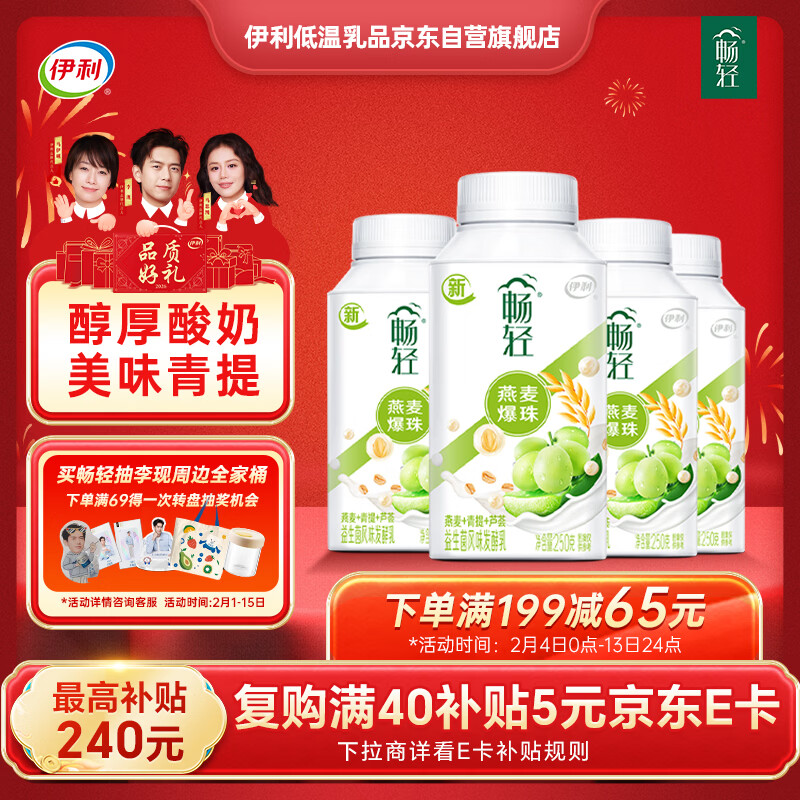 伊利畅轻低温酸奶 生牛乳 青提芦荟燕麦爆珠250g*4酸牛奶 风味发酵乳