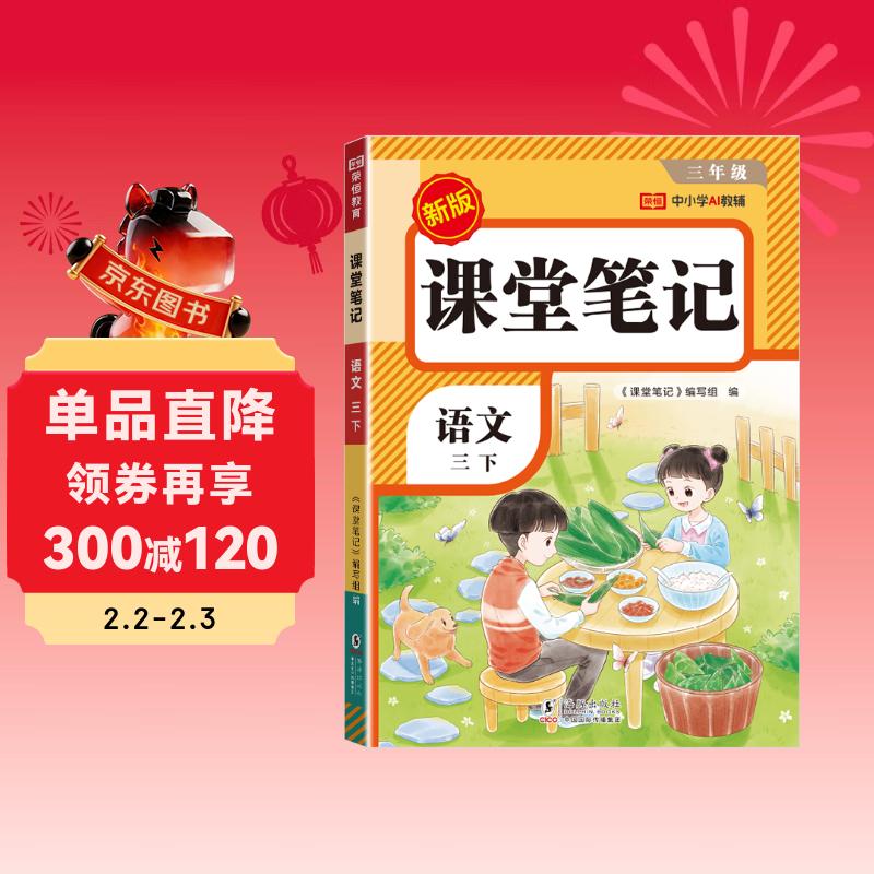 2026【荣恒】课堂笔记三年级下册语文人教版黄冈学霸笔记教材全解小学三年级同步教材课前预习课后复习辅导书