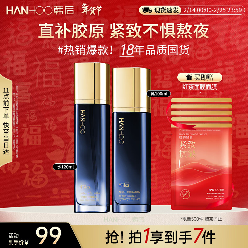 韩后智颜胶原爽肤水+精华乳套装 补水保湿舒缓修护紧致亮泽护肤品男女