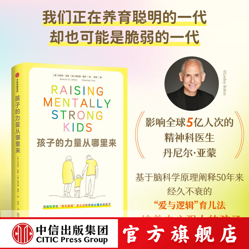 孩子的力量从哪里来 用脑科学和 爱与逻辑 育儿法培养内心强大的孩子 丹尼尔 亚蒙等著 中信出版社正版图书
