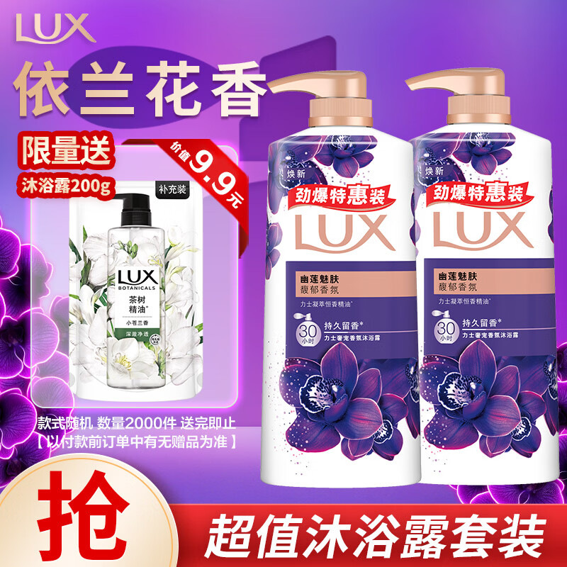 力士（LUX）精油香氛沐浴露套装 幽莲魅肤680gX2 香味持久 依兰香