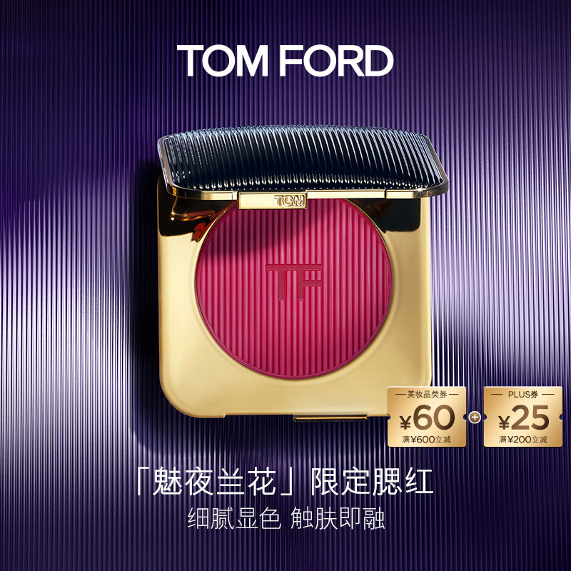 TOM FORD全新魅夜兰花限定腮红膏01 TF腮红 化妆品38女神节礼物女送女友