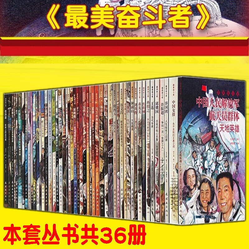 最美奋斗者【36册合集】连环画出版社 袁隆平 张海迪 焦裕禄 孔繁森 钟南山连环画小人书