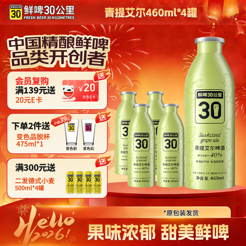 鲜啤30公里精酿青提艾尔原浆果啤低度微醺酒460ml*4罐 年终钜惠京东自营