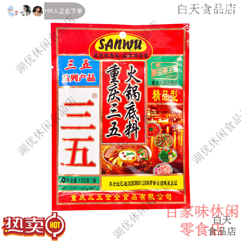 三五重庆火锅底料300g麻辣牛油正宗地道四川火锅555火锅调料150g 三五精品型火锅150g 京东折扣/优惠券