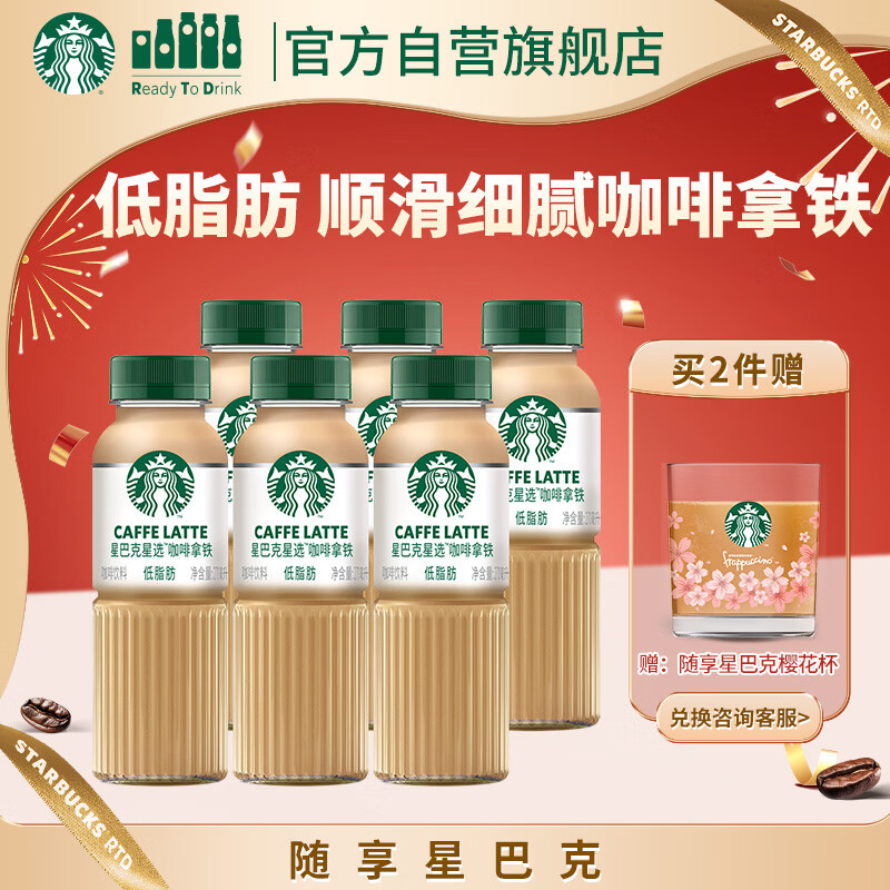 星巴克（Starbucks）星选 即饮咖啡 拿铁 270ml*6瓶 瓶装咖啡饮料低脂肪