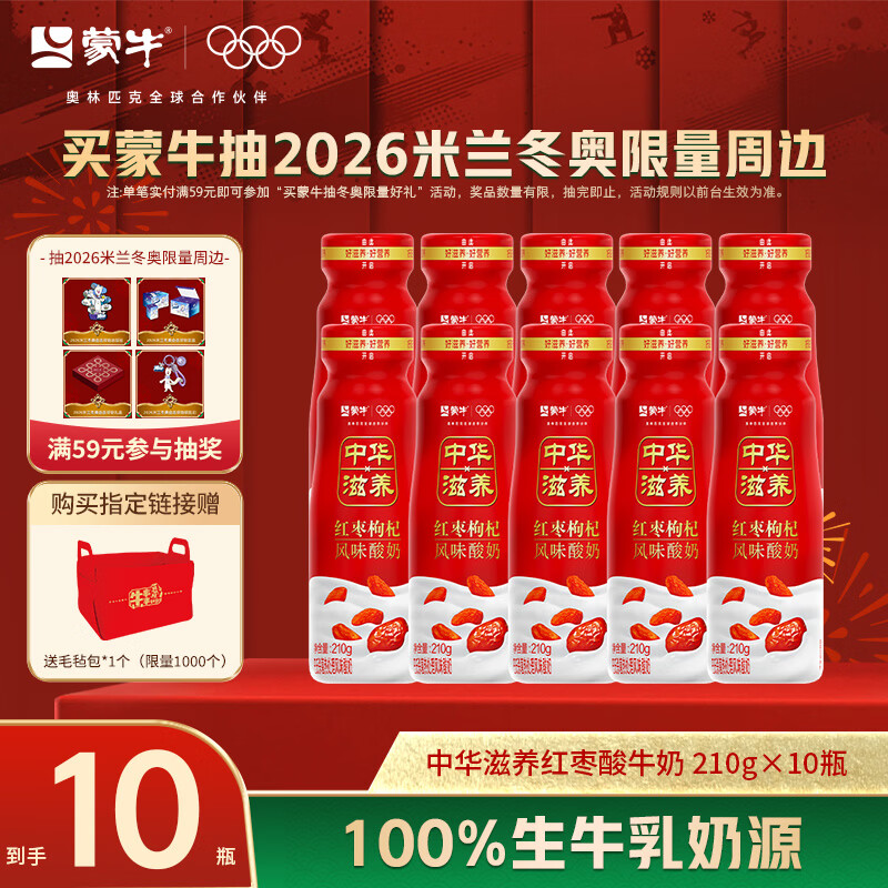 蒙牛（MENGNIU）中华滋养红枣枸杞风味酸牛奶预制瓶 红枣210g*10瓶