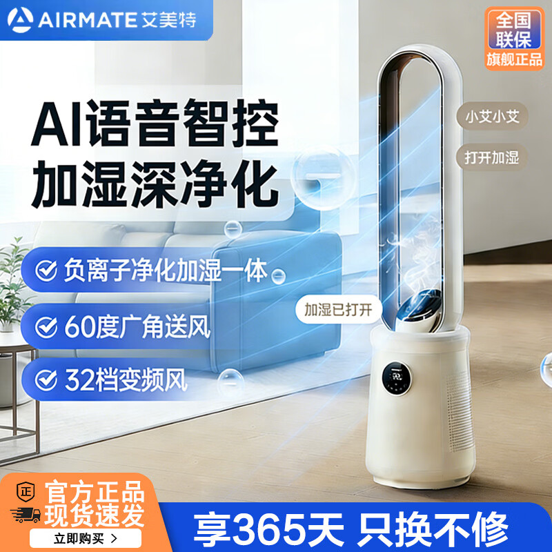艾美特（AIRMATE）【母婴优选】无叶风扇电风扇落地家用轻音塔扇直流变频AI语音智控风扇摇头循环扇负离子净化除菌扇 语音豪华款【净化+抗菌+加湿+32档】