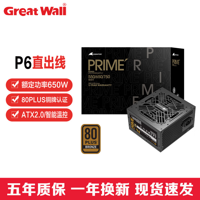 长城（Great Wall）猎金PRIME系列铜牌直出线80Plus铜牌认证ATX3.1 PCIE5.1台式机电脑主机静音电源 P6额定650W【铜牌直出/五年质保】