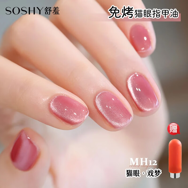 舒羞（SO SHY）免烤指甲油水性持久快干透明裸色护甲渐变果冻粉2026年新款流行色 猫眼·戏梦（热卖爆款）