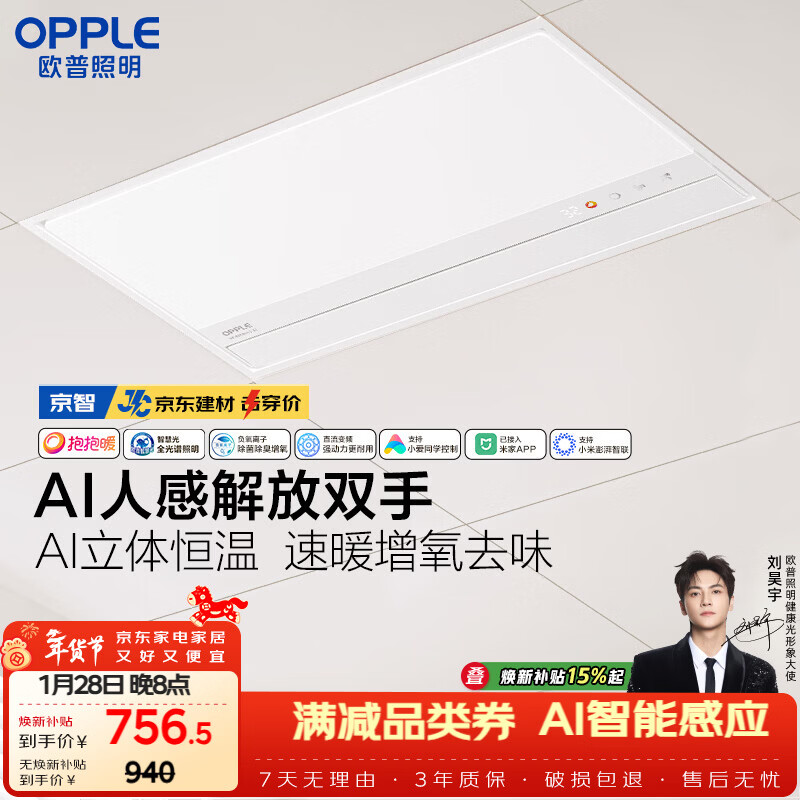 欧普照明（OPPLE）京东集采智能浴霸京系列抱抱暖变频AI人感除菌浴霸 京智 免费送装