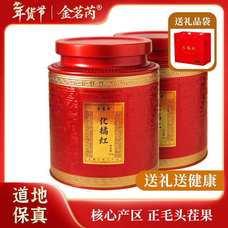 金茗芮 26年陈藏化州橘红125克正宗化橘红胎果桔红泡水养生茶年货礼盒 【年货送礼】26年陈化橘红 125g*2罐
