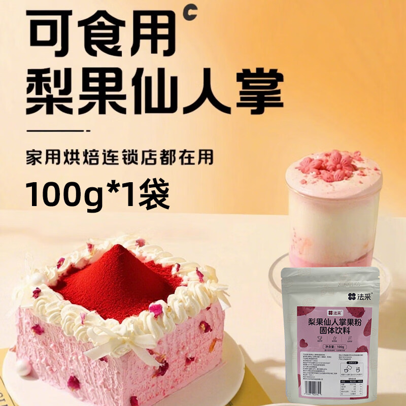 FLEUR COULEUR法采仙人掌果粉食用烘焙專用原料蛋糕奶茶沖飲天然果蔬食用色素 梨果仙人掌果粉 100g*1袋