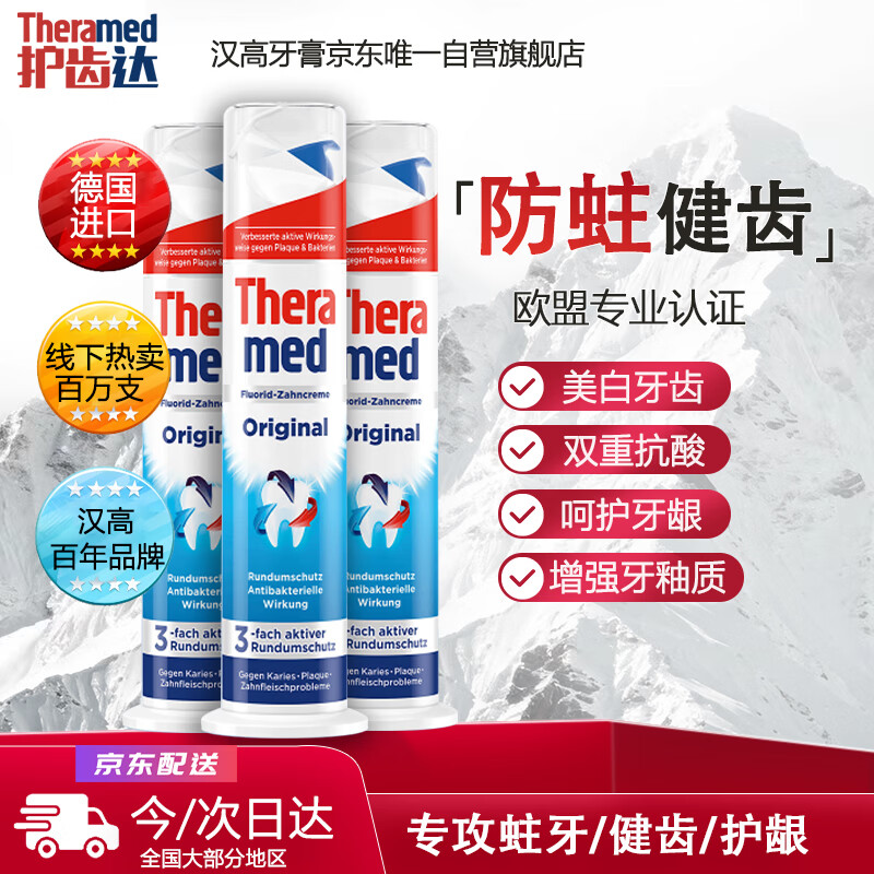 护齿达（THERAMED）德国汉高直立按压美白亮白祛烟渍防蛀健齿清新口气牙膏含氟家庭装