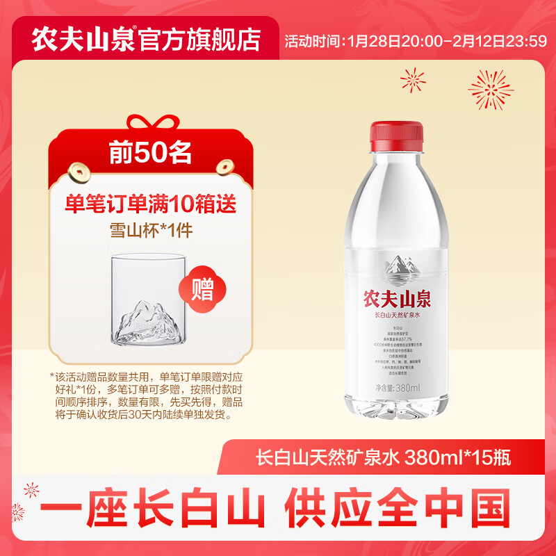 农夫山泉 长白山天然矿泉水 含多种矿物元素 小瓶户外便携装 整箱装 380ml*15瓶