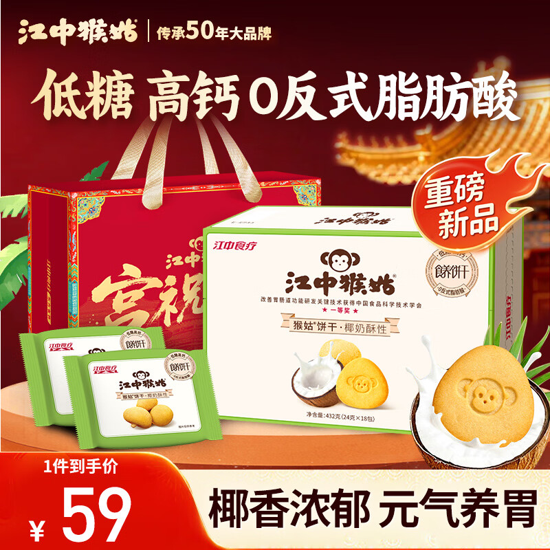 先领200-20黑五补贴卷 再领95-43优惠券 自营江中猴姑 椰奶猴头菇饼干432g - 线报酷