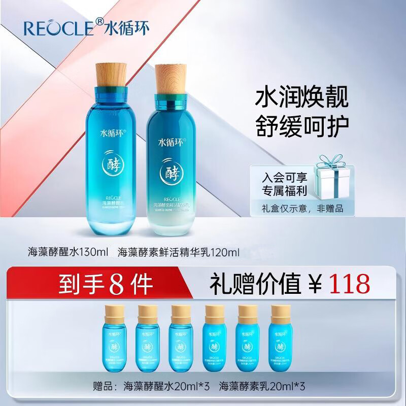 水循环(REOCLE)海藻酵素护肤二裂酵母套装洁面水乳霜眼霜保湿舒缓紧致化妆品专柜 酵素两件套清爽(水+乳)