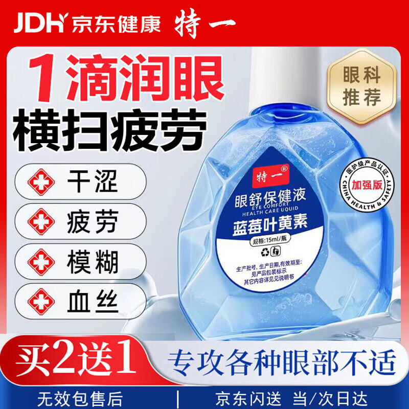 特一叶黄素滴眼液疲劳眼干眼涩视力模糊疲劳熬夜玩手机非眼药水洗眼液