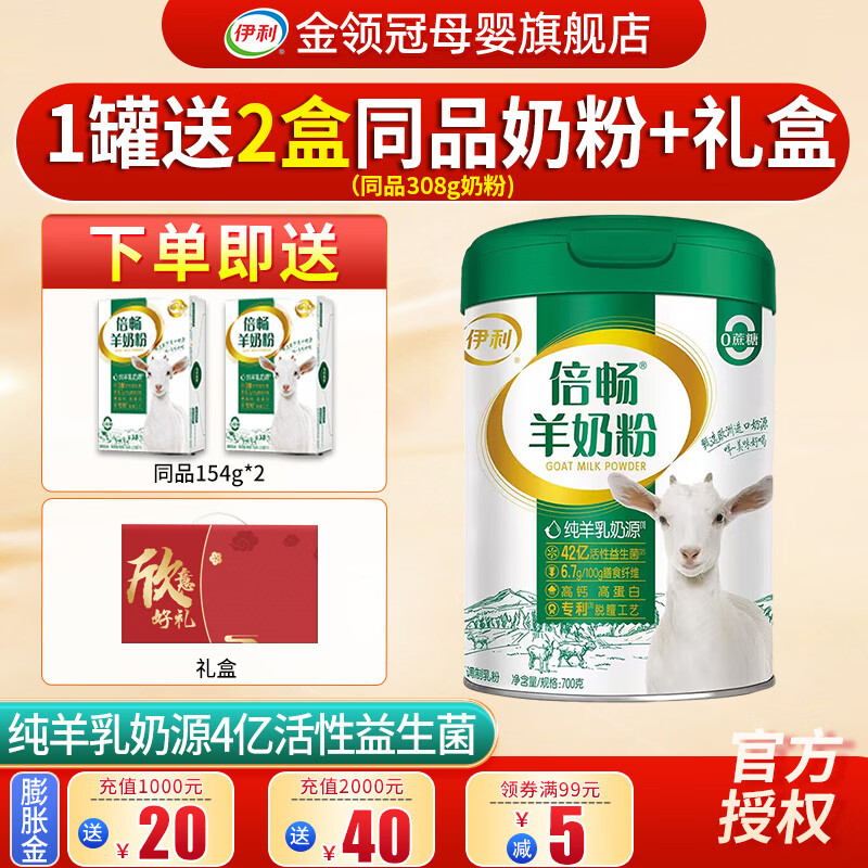 伊利 倍畅羊奶粉700g成人营养富含膳食纤维 易吸收0蔗糖冲饮高钙 1罐+送倍畅154g*2+礼盒