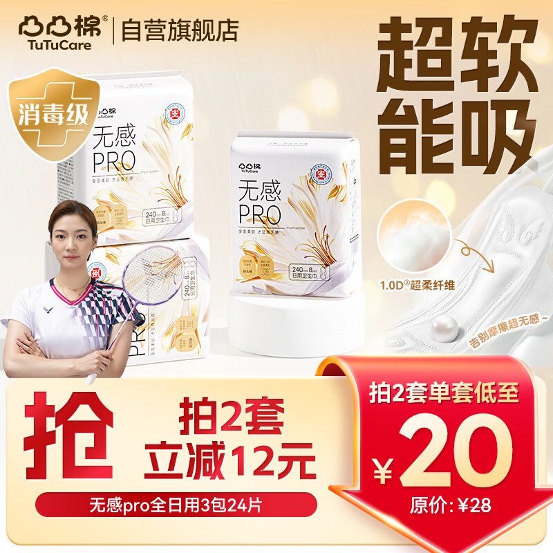 凸凸棉卫生巾240mm24片消毒级医护级日用姨妈巾京东自营