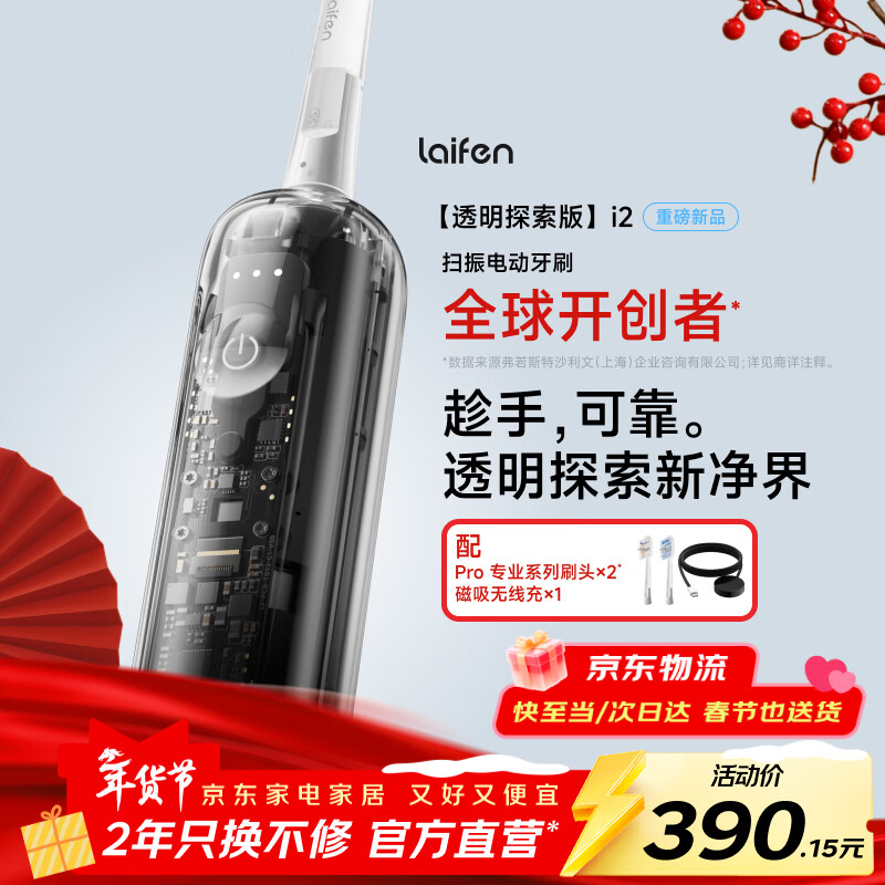徕芬二代扫振电动牙刷i2透明探索款 莱芬深度清洁护龈牙刷 焕新升级款 情侣送男/女友生日新年礼物