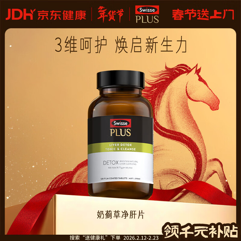 Swisse斯维诗 PLUS护肝净肝片 70倍浓缩奶蓟草 含姜黄洋蓟甘草120片/瓶