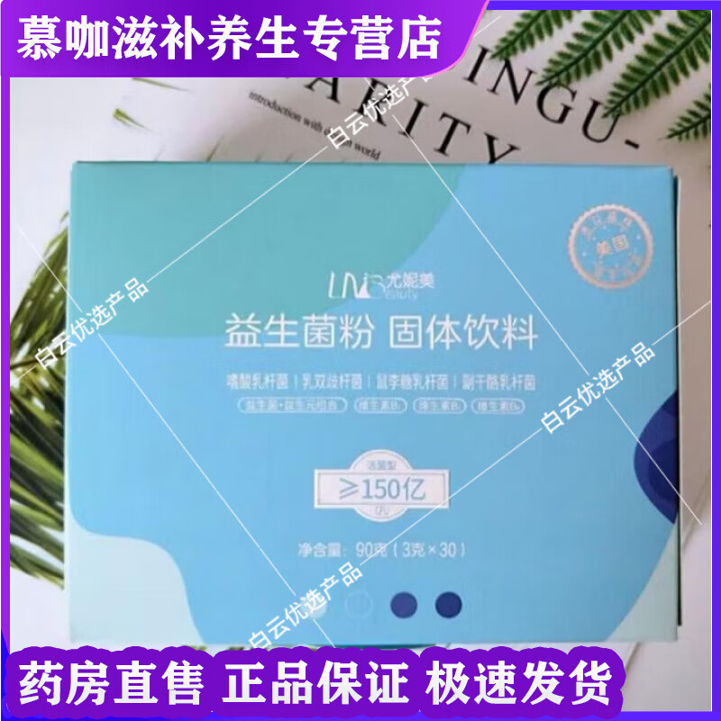 通用尤妮美益生菌粉固体饮料活菌益生菌150亿菌群云集维生素B烟酸泛酸 益生菌粉 30袋*1盒