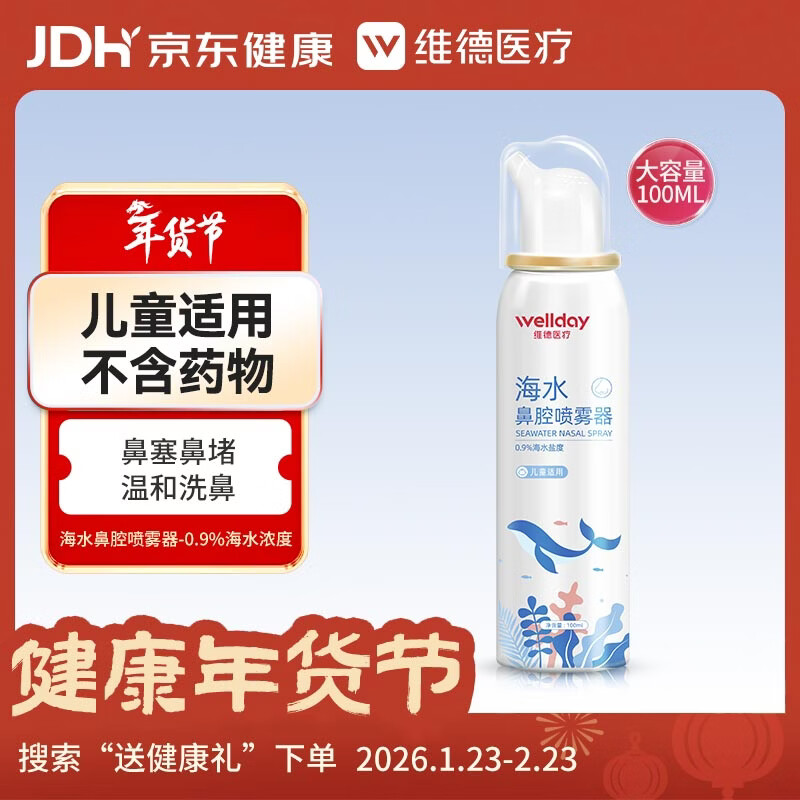维德（WELLDAY）儿童生理盐水洗鼻器100ml海盐水喷鼻窦炎喷剂鼻塞鼻腔清洗器