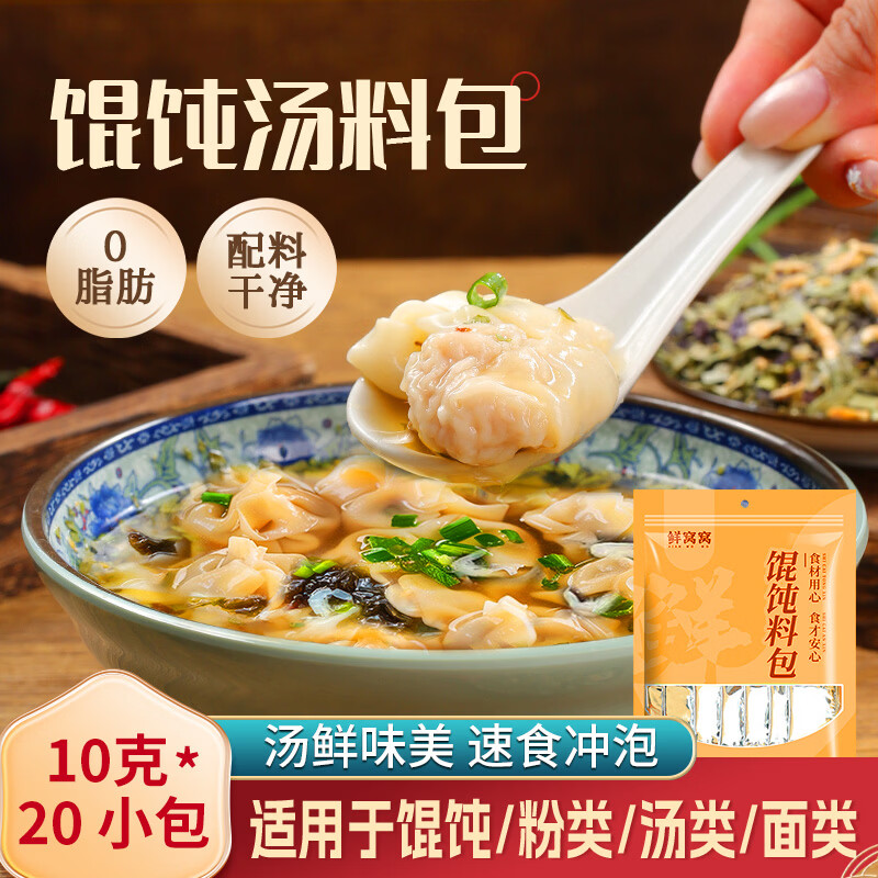 鲜窝窝 馄饨汤料包10g*20包 紫菜虾皮汤小包装混沌云吞面饺子冲泡调味料