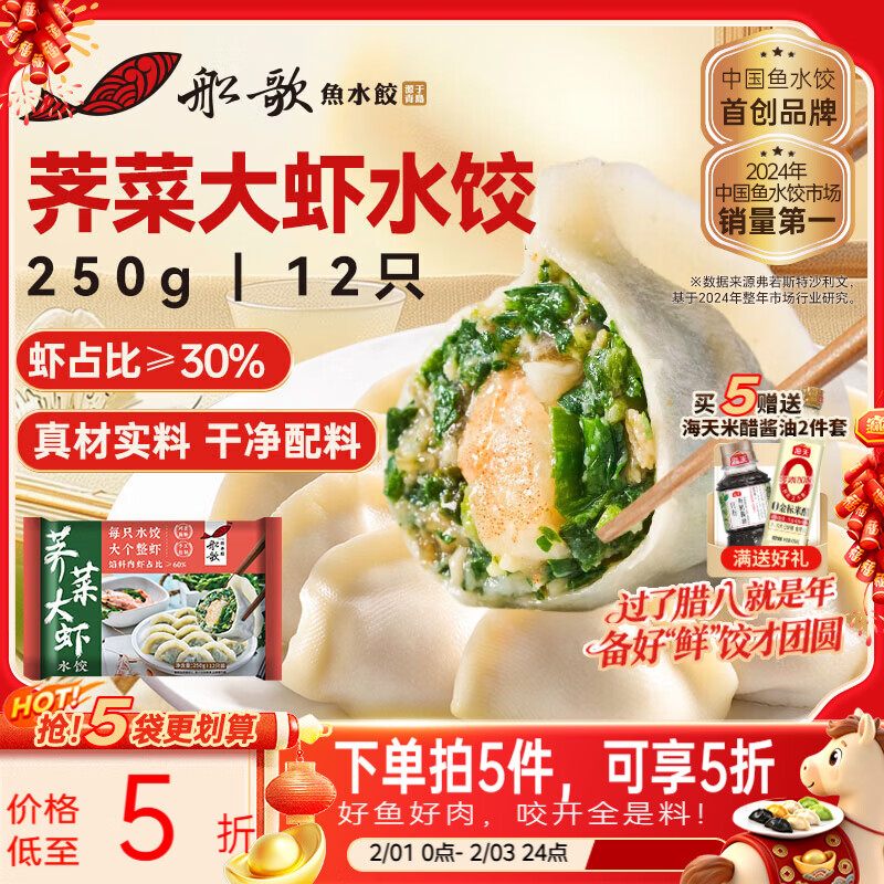 船歌鱼水饺荠菜虾皇水饺250g/12只 健康早餐夜宵 海鲜手工速冻饺子 生鲜速食