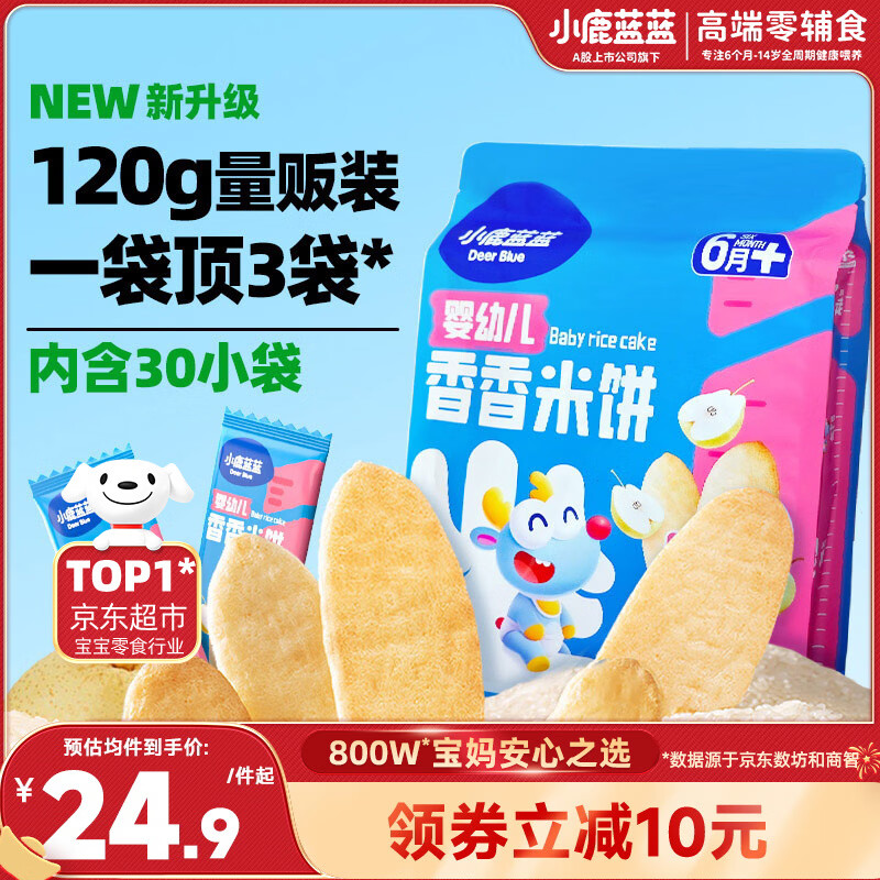 小鹿蓝蓝婴幼儿无麸质米饼原味宝宝零食儿童磨牙饼干120g(30小袋）6月+