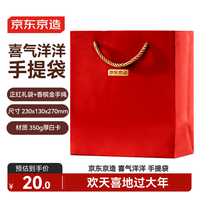 京东京造红色纸质礼袋1个 喜庆简约大气手提袋过年送礼年货